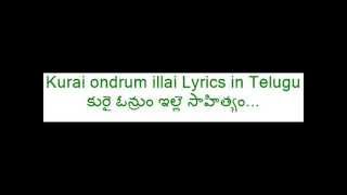 kurai ondrum illai in telugu lyrics [upl. by Rutherford902]