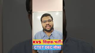 KVS शिक्षक भर्ती। kvs notification ctet dec strategy kvs ctet [upl. by Worrell]