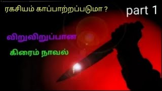 கிரைம் நாவல்பகுதி 1tamil story voice [upl. by Dett]