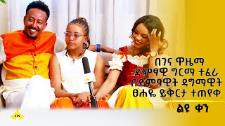 በገና ዋዜማድምፃዊ ግርማ ተፈራ በድምፃዊት ዳግማዊት ፀሐዬ ይቅርታ ተጠየቀ  ልዩ ቀን [upl. by Iinden]