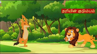 நரியின் குடும்பம்  Fox Family  Moral Story  Tamil Stories Lion amp Fox Story [upl. by Hamid]