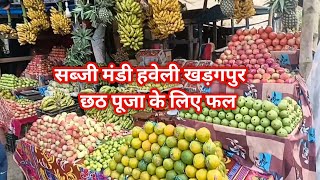 CHHATH PUJA 2024 छठ प्रसादी के लिए BEST FRUIT MARKET HAVELI KHARAGPUR SABZI MANDI [upl. by Daub]