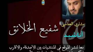 شفيع الخلائق  Mishary Al Afasi  مشاري العفاسي [upl. by Lorn]