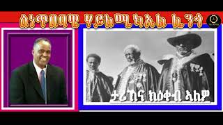 ስነጥበባዊ ሃይለሚካኤል ሊንጎ ታሪኽና ክዕቀብ ኣለዎ [upl. by Sebastian]