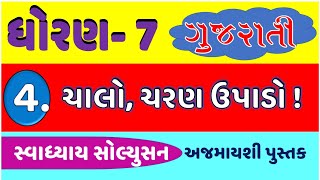 std 7 gujarati ch 4  dhoran 7 gujarati  chalo charan upado std 7 gujarati new book std7gujarati [upl. by Oidacra90]