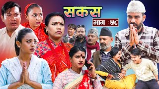 SAKAS  सकस  Episode 58  Nepali Social Serial  RajuTara Binod Anju Pramila  30 Nov 2024 [upl. by Ysnap]