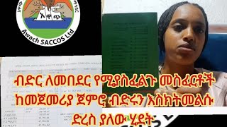 ብድር ለመበደር የሚያስፈልጉ መስፈርቶች እና ከመጀመርያ ጀምሮ ብድሩን እስክትመልሱ ድረስ ያለው ሂደትአዋጭ የግንዘብ እና ብድር ተቋምብድር ለማግኘት [upl. by Nyrek]