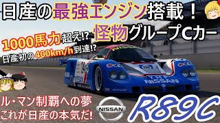 【31】日産が作り出した最高速400kmhの怪物マシン【日産 R89C】 [upl. by Aner457]