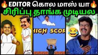 சிரிப்பு தாங்க முடியல 😂 தரமான EDITING 🔥  EPS VS SAVUKKU GAME  ANNAMALAI BJP  TROLLTUBE [upl. by Nishom]