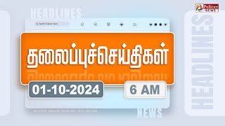 Today Headlines  01 October 2024  காலை தலைப்புச் செய்திகள்  Morning Headlines  Polimer News [upl. by Tarazi]