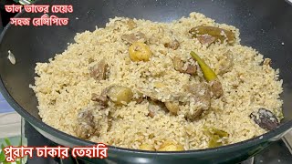 ডাল ভাতের চাইতেও সহজ ঢাকাইয়া তেহারি রেসিপি  Puran Dhakar Tehari  Tehari Recipe Bangladeshi [upl. by Alisen]