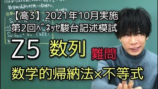 【第2回ﾍﾞﾈｯｾ駿台記述模試】高3 2021年10月Z5 数学 解説 [upl. by Fesuy]