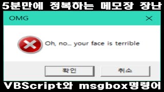 성공할 수 밖에 없는 명령어 장난2 VBScript와 msgbox명령어 [upl. by Winstonn]