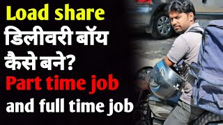 Loadshare delivery boy job  loadshare delivery boy part time  loadshare delivery boy salary  ASK [upl. by Ythomit877]