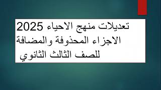 تعديلات منهج الاحياء 2025  الاجزاء المحذوفة والمضافة للصف الثالث الثانوي [upl. by Hgieleak]