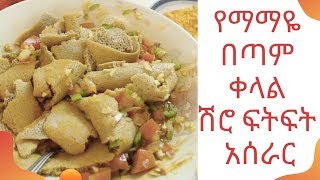 ማማዬ Ethiopian Cooking quot How to Make Shiro Fitfit  የሽሮ ፍትፍት አሰራርquot [upl. by Sandell]