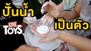 ปั้นน้ำเป็นตัว Oobleck  Epic Toys [upl. by Sezen]