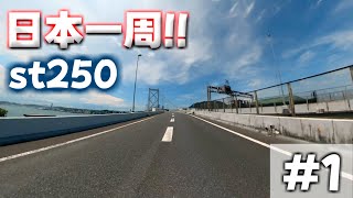 ＃１【日本一周】【st250】日本一周スタート！！quot関門橋”を通って山口県へ [upl. by Latt]