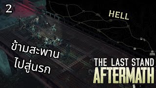 The Last Stand Aftermath  กับดัก ร้ายที่สุด [upl. by Dosh329]