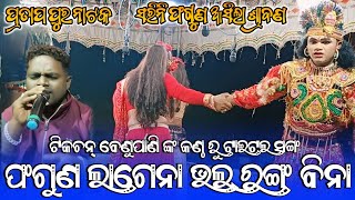 Phaguna lagena bhala ranga Bina title song Pratappur Natak [upl. by Hieronymus]