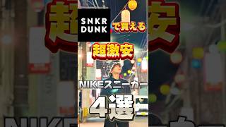 超激安NIKEスニーカー4選‼️ Shorts スニーカー [upl. by Eydie]