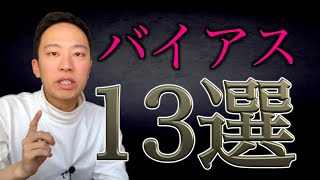 【バイアス 】あなたの邪魔をする１３のバイアス 【←人生をイージーにする】 [upl. by Dey]