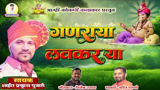 गणराया लवकर या  बाप्पाचे सुपरहिट गीत 2024  Ganraya Lavkar Ya  Prafull Pujari  Nilesh Ujal [upl. by Zwiebel]