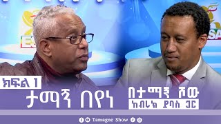 ታማኝ በየነ ከብሩክ ይባስ ጋር በታማኝ ሾው ክፍል 1  Artist Tamagne Beyene TamagneShow [upl. by Eidoj]