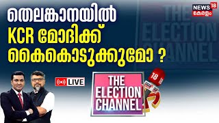 THE ELECTION CHANNEL LIVE  Telanganaയിൽ KCR കൈകൊടുക്കുമോ   Loksabha Election 2024 [upl. by Lumbard]