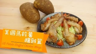 美國馬鈴薯釀雞翼 US Potato stuffed chicken wings by 點Cook Guide [upl. by Iolenta]