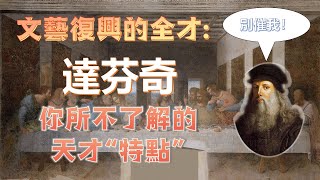 文藝復興的全才：達芬奇被工程技能耽誤的藝術家一個患有嚴重拖延癥的天才最後的晚餐蒙娜麗莎的微笑聖母畫 文藝復興 藝術家 達文西 [upl. by Nettirb]