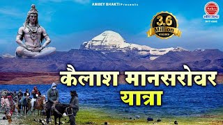 कैलाश मानसरोवर यात्रा  Kailash Mansarovar Yatra  यात्रा का सम्पूर्ण वर्णन  Mount Kailash [upl. by Tessie864]