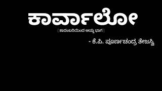 ಕಾರ್ವಾಲೋ  ಕೆಪಿ ಪೂರ್ಣಚಂದ್ರ ತೇಜಸ್ವಿ  Karvalo Summary  kannada [upl. by Aitnahc]