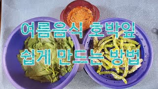 76회 타파웨어랑 계절음식 호박잎 ㆍㅋ 뚝딱 유경아랑 010 3120 6303 만들어 보아요 [upl. by Esya]