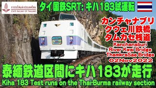 タイ：泰緬鉄道を走るキハ183、クウェ川、タムカセ橋を走る姿に時代を感じた。Kiha183 ที่วิ่งบนรถไฟไทยพม่า ทำให้ฉันรู้สึกได้ถึงช่วงเวลานั้น [upl. by Charisse]