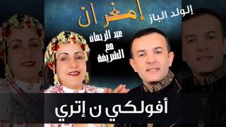 Abderrahmane Imghrane  Afulki N Itri Official Audio  عبد الرحمان إمغران  أفولكي ن إتري [upl. by Naaitsirhc]