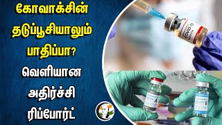 Covaxin தடுப்பூசியாலும் பாதிப்பா வெளியான Shock Report  Covid19  Covishield [upl. by Ynnub]