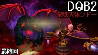 【DQB2】ドラゴンクエストビルダーズ2：24 [upl. by Hera]