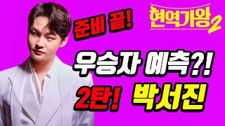 모든 준비는 끝났다 현역가왕2 우승 후보 예측 시리즈 2탄 박서진 편 현역가왕2 박서진 광대 [upl. by Eidnak]