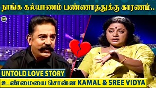 “சாகுற வர எங்க Love உண்மையா இருந்துச்சு”🥺  கண்கலங்க வைக்கும் Kamal amp SreeVidyaவின் காதல் கதை [upl. by Finah930]