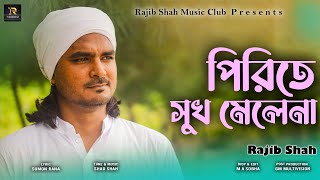 পিরিতে সুখ মিলে না  রাজীব শাহ  Pirite Sukh Mele Na By Rajib Shah  Rajib Shah Music Club  2023 [upl. by Ettenyar]