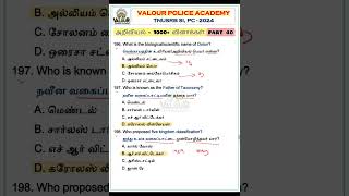 🌾அறிவியல்  1000 வினாக்கள்  PART 40  TNUSRB SI amp PC 2024  valourpoliceacademy tnusrbsi [upl. by Kissiah202]