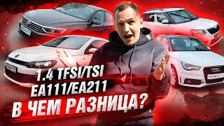 Двигатели 14 TSITFSI ЧТО брать в ЧЁМ разница  VW Audi Skoda EA111EA211 [upl. by Modern446]