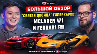 Гиперкары десятилетия Ferrari F80 и McLaren W1 Большой обзор quotсвятой двоицыquot [upl. by Anires]