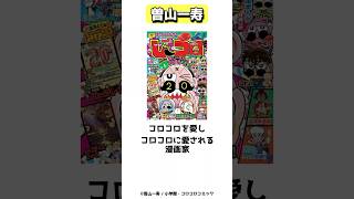 コロコロを愛しコロコロに愛される漫画家、曽山一寿 shorts [upl. by Anwahsal]