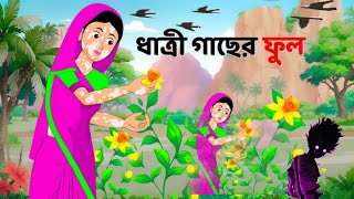 ধাত্রী গাছের ফুল  Bengali Moral Stories Cartoon  Notun Rupkothar Bangla Golpo  Dhadha Point [upl. by Vassell]