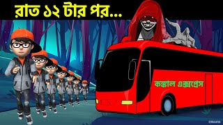 Rat 12 tar por  Bangla Bhuter Cartoon  Bhayankar Bhuter Cartoon  Bhuter Golpo  Ghost cartoon [upl. by Airan]