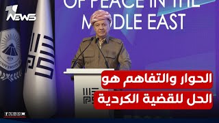 الأرضية باتت مهيئة الرئيس بارزاني الحوار والتفاهم وقبول الاخر هو الحل الوحيد للقضية الكردية [upl. by Kittie]