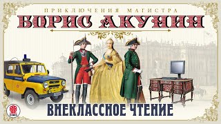 Внеклассное чтение Борис Акунин Аудиокнига читает Александр Клюквин [upl. by Burny]