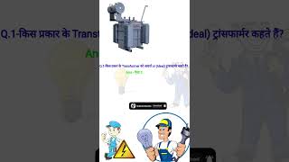 What is Ideal Transformer interview gufranelectrical [upl. by Dohsar]